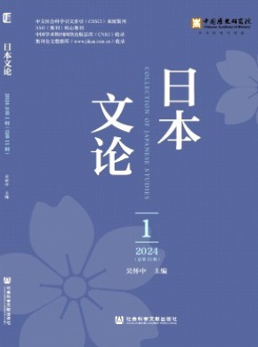 日本文论期刊